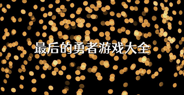 最后的勇者游戏大全