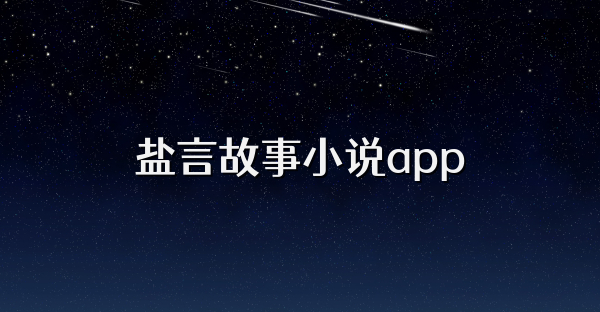 鹽言故事小說app