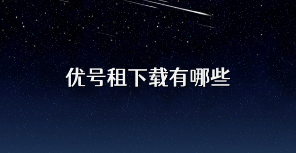 優(yōu)號租下載有哪些