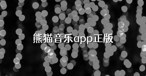 熊貓音樂app正版