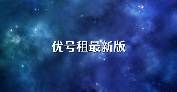 優(yōu)號租最新版