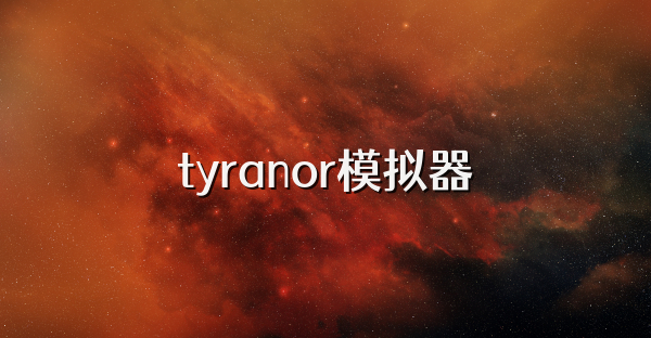 tyranor模擬器