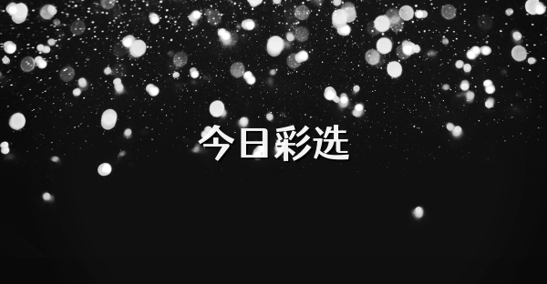 今日彩選