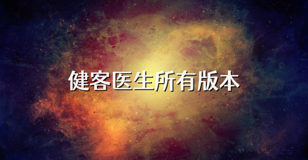 健客医生所有版本