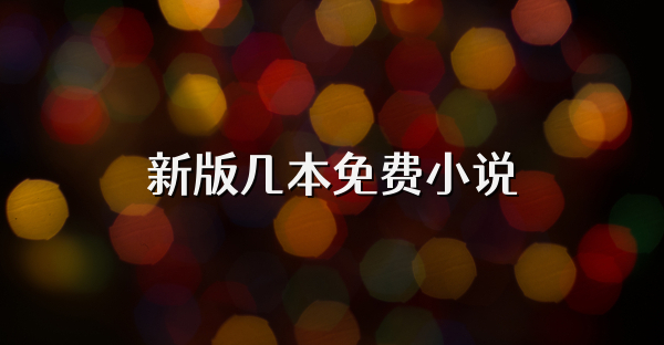 新版几本免费小说