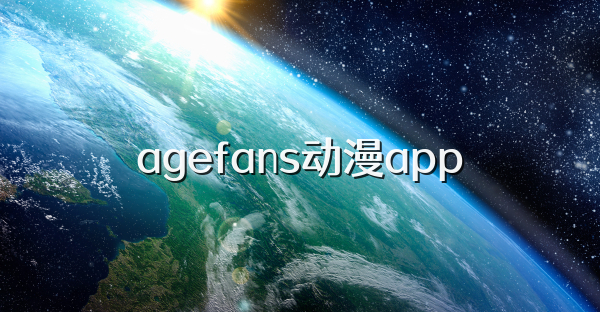 agefans動漫app