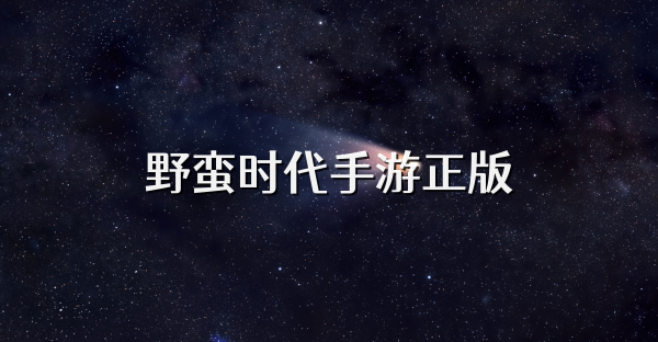 野蛮时代手游正版