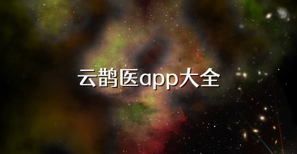 云鵲醫app大全