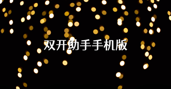 雙開助手手機版