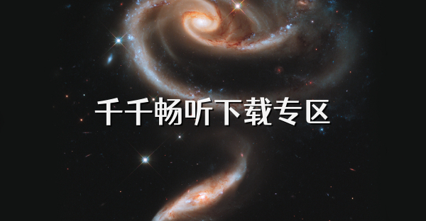 千千暢聽下載專區