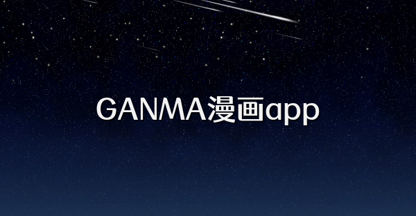 GANMA漫畫app
