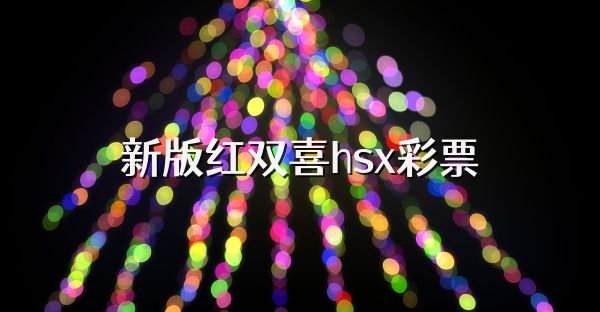 新版紅雙喜hsx彩票