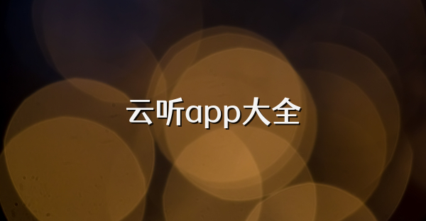 云聽app大全