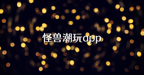 怪兽潮玩app