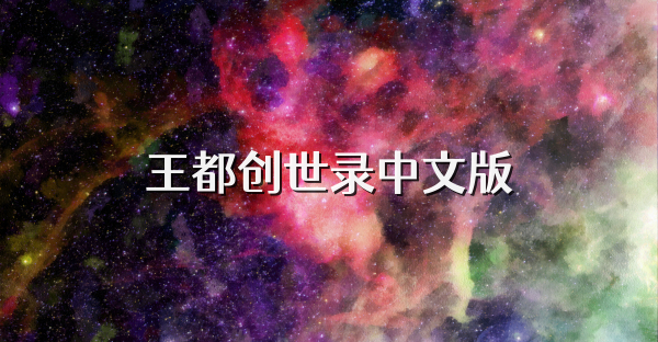 王都創(chuàng)世錄中文版
