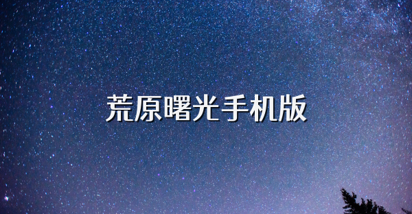 荒原曙光手機(jī)版