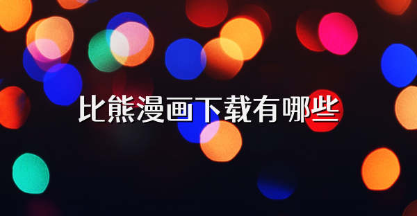 比熊漫画下载有哪些