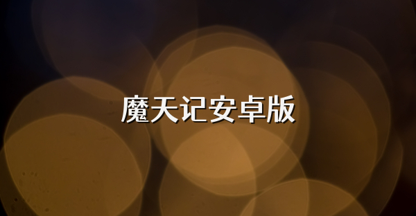 魔天記安卓版
