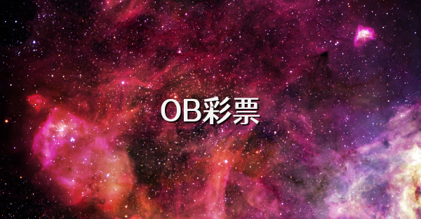 OB彩票