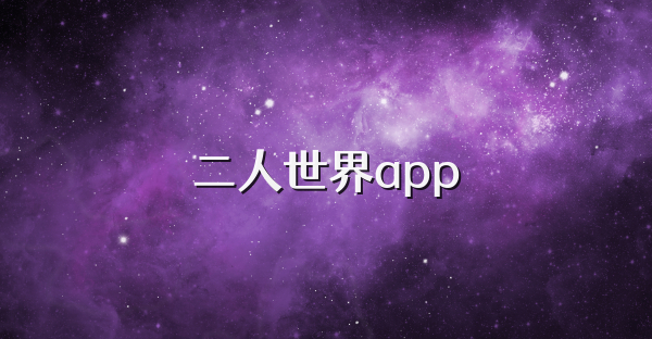 二人世界app