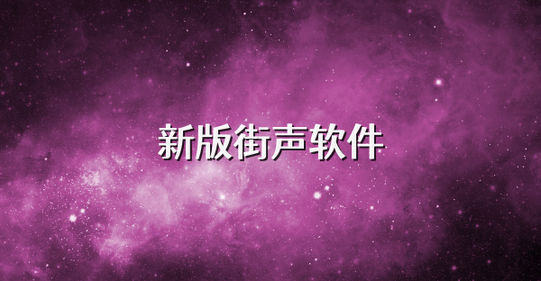 新版街聲軟件