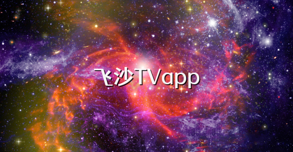 飛沙TVapp