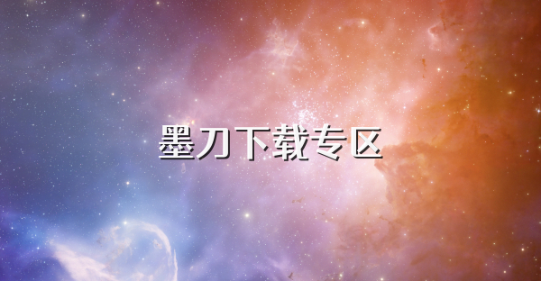 墨刀下載專區(qū)