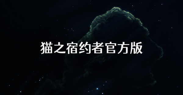 貓之宿約者官方版