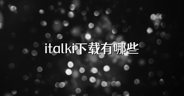 italki下載有哪些