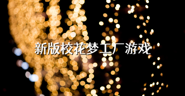 新版?；▔艄S游戲