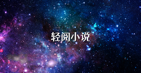 轻阅小说