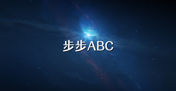 步步ABC