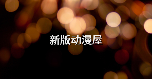 新版動漫屋
