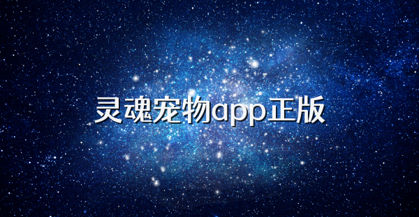 靈魂寵物app正版