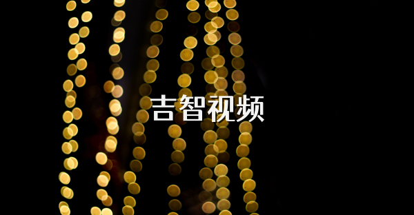 吉智视频