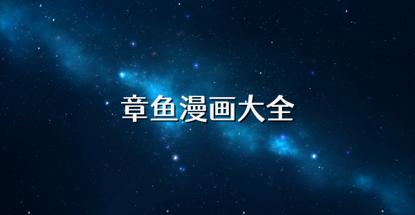 章鱼漫画大全