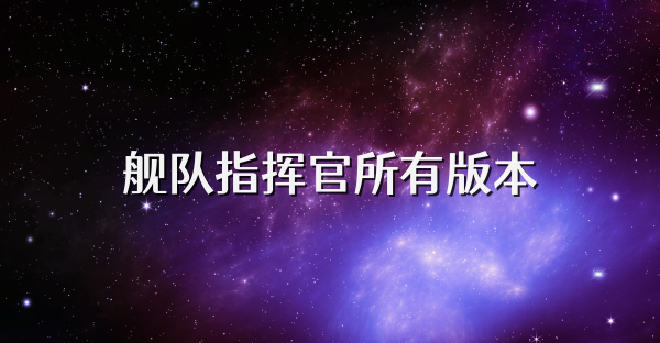 舰队指挥官所有版本