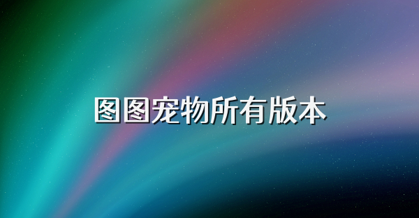 圖圖寵物所有版本