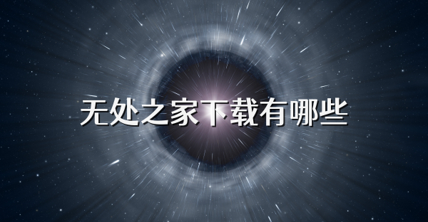 无处之家下载有哪些