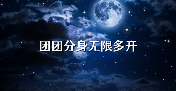 團團分身無限多開