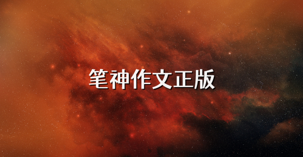 笔神作文正版