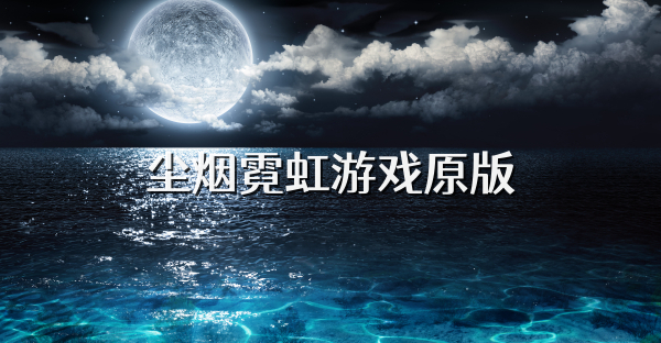 塵煙霓虹游戲原版