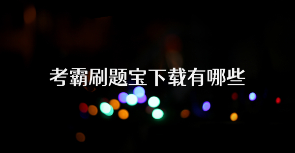 考霸刷题宝下载有哪些