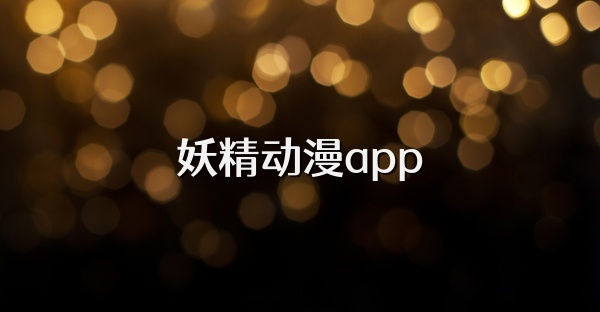 妖精动漫app