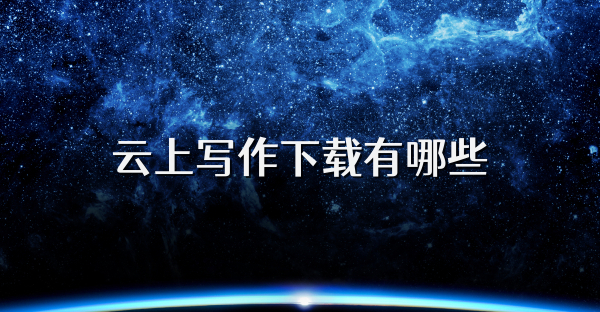 云上寫作下載有哪些