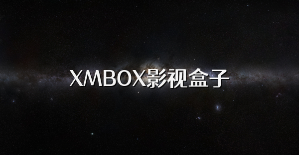 XMBOX影視盒子