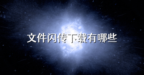 文件閃傳下載有哪些
