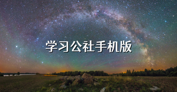 学习公社手机版