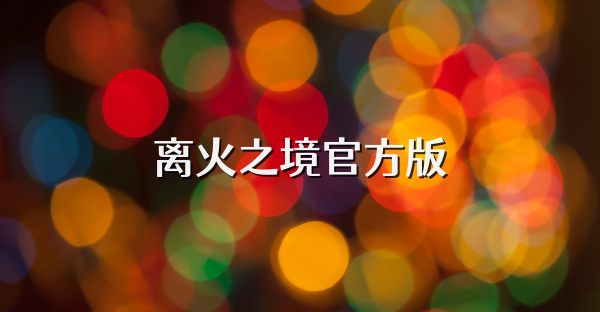 離火之境官方版