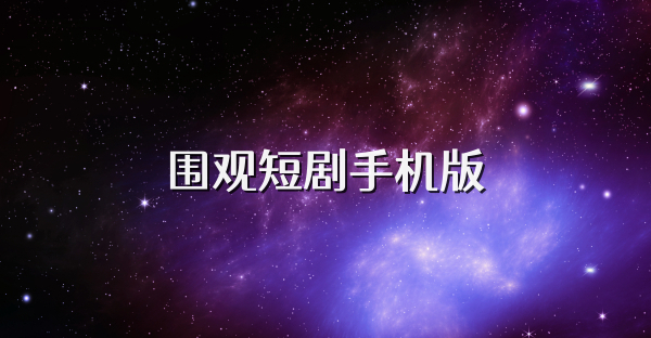围观短剧手机版
